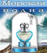 RETTY Морская волна (8 мл)